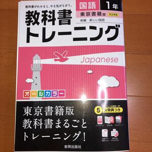 教科書トレーニング国語 東京書籍版新編新しい国語 1年　新興出版社