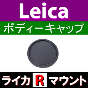B1● ライカ Rマウント 用 ● ボディーキャップ ● 互換品【検: オールドレンズ Leica LR L/R 脹LR 】