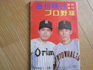 週刊朝日臨時増刊 プロ野球　付:両リーグ選手名鑑　1961年3月発行