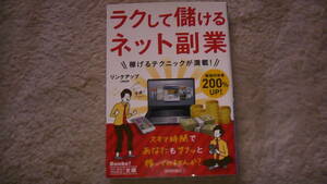 楽してもうけるネット副業　稼げるテクニック　2014年9月25日発行　送料無料