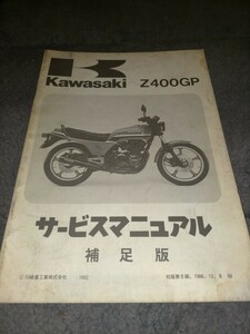 カワサキ Z400GPサービスマニュアル