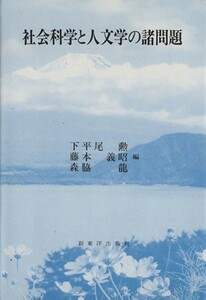 社会科学と人文学の諸問題／下平尾勲(編者),藤本勲(編者),森脇龍(編者)