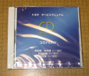 コロナEXiV修理書(18♯), 解説書, 配線図集, 取扱書 ★トヨタ純正 新品未開封 “絶版” コロナエクシブ サービスマニュアルCD