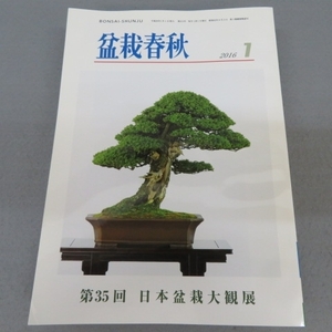 O341★盆栽春秋　2016年1～12月号 計12冊セット★A