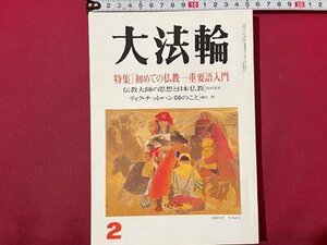 ｓ◆　平成7年　大法輪　2月号　特集・初めての仏教-重要語入門　大法輪閣　当時物　書籍　/　K60右