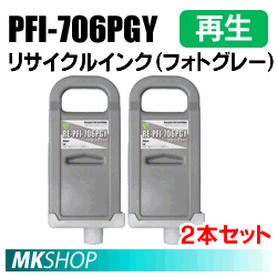 送料無料 キャノン用 PFI-706PGY リサイクルインクカートリッジ フォトグレー 2本セット 再生品(代引不可)