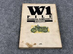 ◆V43 売切り! 山海道 W1 FILE W1技術文化史 MEGURO1960→KAWASAKI1973