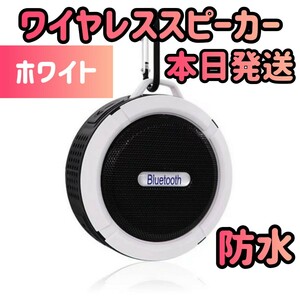 ワイヤレススピーカー ホワイト スマホスピーカー スピーカー オーディオ Bluetoothスピーカー 防水 音楽 ミュージック ブラック 