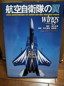 イカロスMOOK Wings 航空自衛隊の翼 航空自衛隊50周年記念