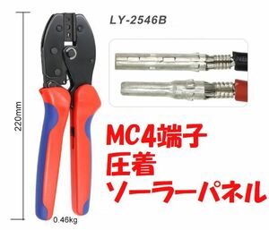 MC4端子用 圧着ペンチ工具 2.5-6.0mm2 太陽光 ソーラーパネル用 LY-2546B MC4コネクタ ソーラー
