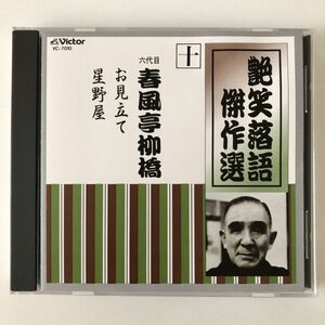 B20759　CD（中古）艶笑落語傑作選　十　お見立て/星野屋