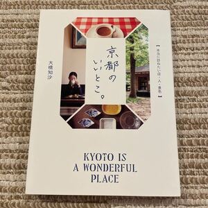 京都のいいとこ。・本当に尋ねたい店・人・景色・大橋知沙・朝日新聞出版・京都旅行・カフェ・レストラン・雑貨屋・旅行・