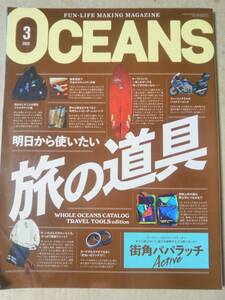 OCEANS(オーシャンズ)「旅の道具」2022年3月号