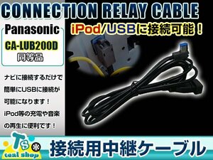パナソニック CN-S310WD USB接続中継用ケーブル CA-LUB200D互換 iPhone iPod カーナビ接続