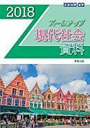 [A01898074]ズームアップ現代社会資料〈2018〉 [単行本] 実教出版編修部