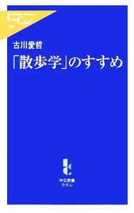 「散歩学」のすすめ 中公新書ラクレ／古川愛哲(著者)