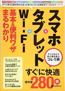 [A12143959]スマホ&タブレット+Wi‐Fi 基本&便利ワザまるわかり (Gakken Computer Mook) [ムック] 学研プラス