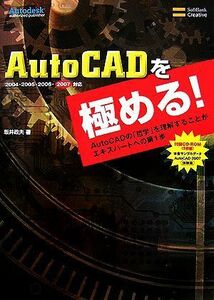 ＡｕｔｏＣＡＤを極める！ ＡｕｔｏＣＡＤの「哲学」を理解することがエキスパートへの第１歩／坂井政夫【著】