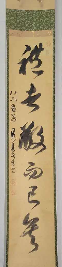 鷲尾景春　一行書　掛け軸　共箱　書画、骨董品、美術品