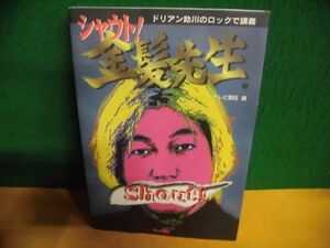 シャウト!金髪先生　ドリアン助川のロックで講義 初版　単行本