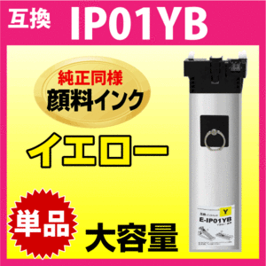 IP01YB エプソン 互換インクパック〔IP01YAの大容量〕イエロー 純正同様 顔料インク 対応機種PX-M884F PX-M885F PX-S884 PX-S885