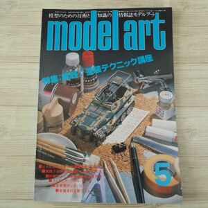 模型雑誌[モデルアート 1983年5月号] スケールモデル 塗装テクニック講座 戦艦扶桑
