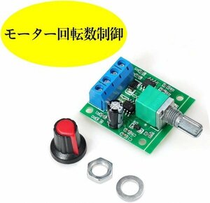 調光器 速度コントローラー 入力1.8V-15V 出力1.8-12V 2A ミニ DC モータ PWM スピード コントロール LED 調光器 即納