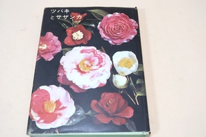 ツバキとサザンカ/中村恒雄/声を大にして江戸時代から伝わる400余種のツバキの美しい花の愛好をこの本を通して強調したいのです/図版豊富