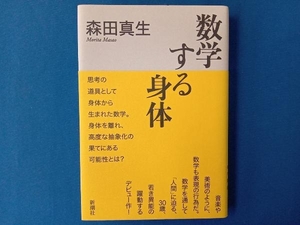 数学する身体 森田真生