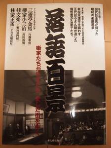 落語百景 (別冊歴史読本18)　落語　舞台　下町　散歩ガイド