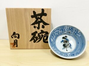 茶碗 向月 共箱 茶道具 陶器 陶芸 骨董 古美術 和食器 工芸品