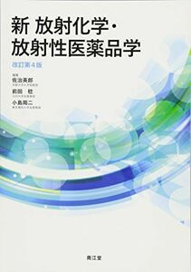 [A01724307]新 放射化学・放射性医薬品学(改訂第4版) [単行本] 英郎，佐治、 稔，前田; 周二，小島