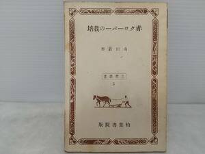 【限定品】山田岩男「赤クローバーの栽培」昭和21年 北農叢書 柏葉書院刊 希少/園芸/農業/家畜飼料