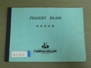 X9-250 PIAGGIO ピアジオ オーナーズマニュアル 取扱説明書 使用説明書 送料無料