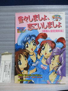 雀々しましょ、恋こいしましょ 原画＆設定資料集 特大ポスター 新声社 平成9年