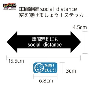 車間距離 socialdistance 密を避けましょう ステッカー 黒 15.5cm 注意喚起 コロナ対策 トラック デコトラ 車