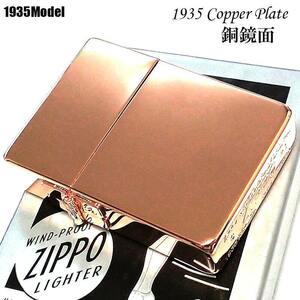 ZIPPO ライター 1935復刻レプリカ COPPER PLATE ジッポ 銅鏡面 アンティーク 美しい カッパー 3バレル 角型 シンプル 無地