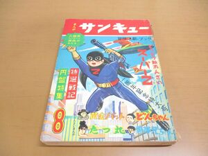 ▲01)【同梱不可】まんがサンキュー 一周年記念特大号/1周年/日の丸文庫/昭和39年8月号/篠原とおる/黒帯兄ちゃん/昭和レトロ雑誌/A