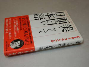 F0811〔即決〕署名(サイン)『美しくて面白い日本語』ピーターフランクル(宝島社)/2002年初版・帯〔状態：並/多少の痛み等があります。〕