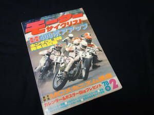 【昭和53年】月刊 モーターサイクリスト 1978年 2月号 ～ 実践特集 400ボアアップ / ホンダ GL500 発表＆試乗