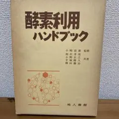 酵素利用ハンドブック　相沢 孝亮 （ほか共著）