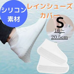 【シリコン素材】シューズカバー レインシューズ 防水 滑り止め（Sサイズ）