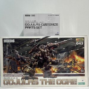 未組立 HMM ゾイド ゴジュラス・ジ・オーガ コトブキヤショップ限定特典カスタマイズパーツキット セット ZOIDS GOJULAS THE OGRE 1/72