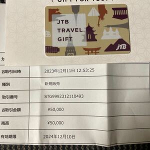 JTBトラベルギフトカード　¥50000分