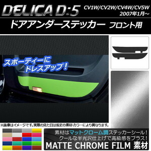 AP ドアアンダーステッカー マットクローム調 ミツビシ デリカD：5 CV1W/CV2W/CV4W/CV5W 2007年01月～ AP-MTCR624 入数：1セット(2枚)