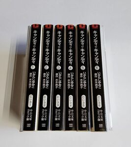 【中古】『キャンディ・キャンディ　文庫版　全6巻セット』／いがらしゆみこ／水木杏子／中公文庫コミック版