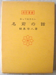 ★【古書】知っておきたい名前の話◆観象学人◆神宮館◆１９７９年５月２０日◆姓名と陰陽◆