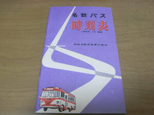 名鉄バス時刻表1958.10改正　岡崎自動車営業所関係　昭和33年　名古屋鉄道