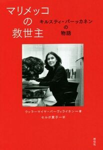 マリメッコの救世主 キルスティ・パーッカネンの物語／ウッラーマイヤ・パーヴィライネン(著者),セルボ貴子(訳者)