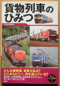 貨物列車のひみつ／PHP研究所